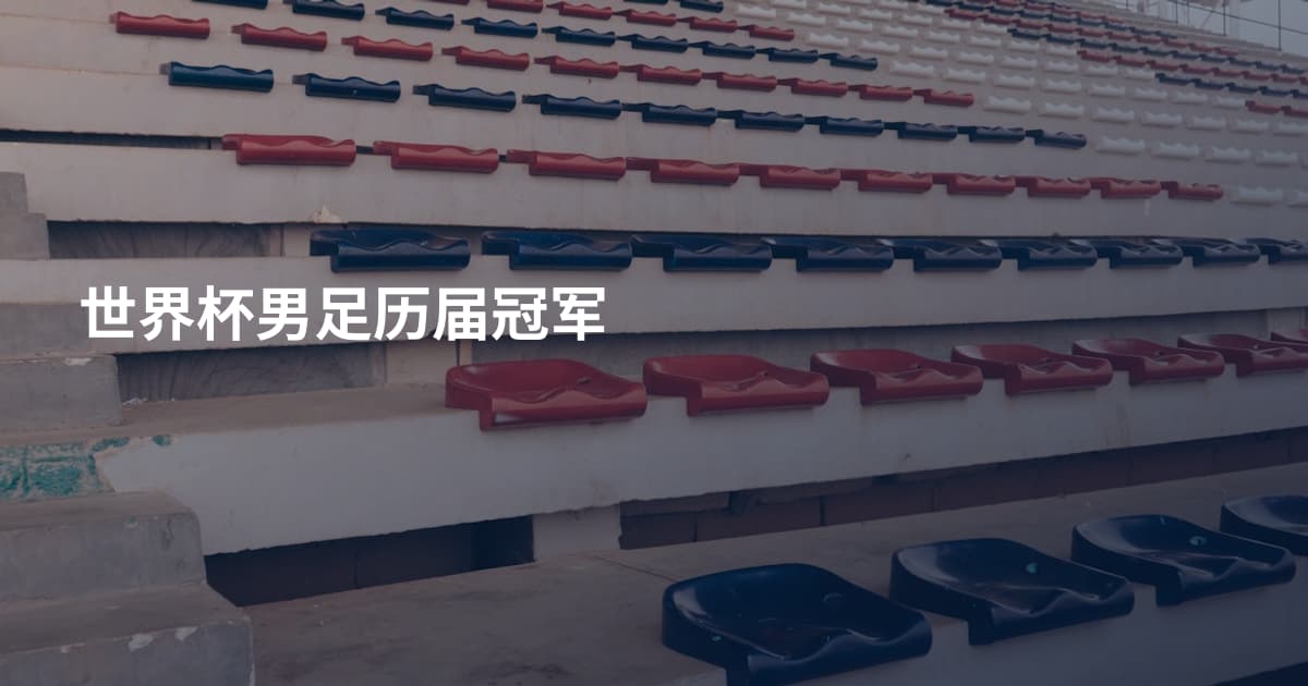 世界杯男足历届冠军