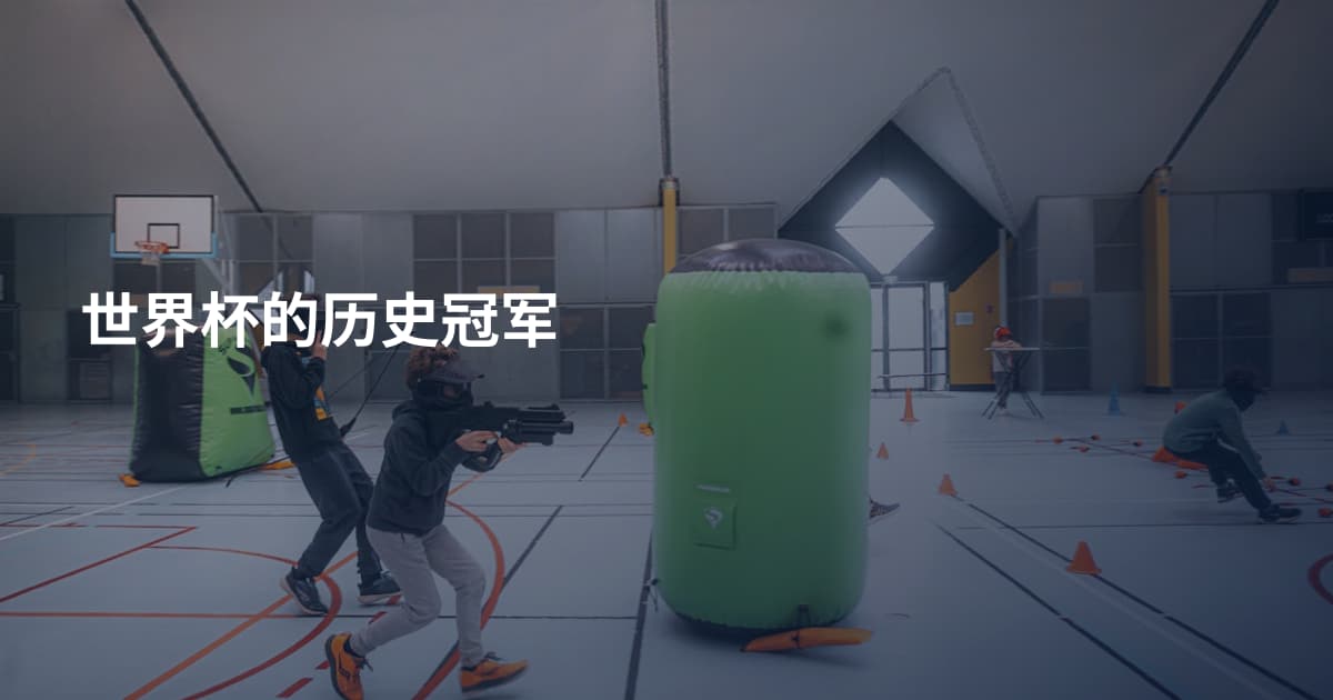 世界杯的历史冠军