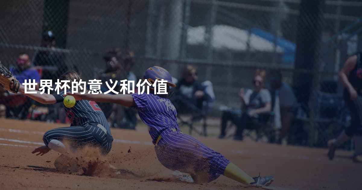 世界杯的意义和价值