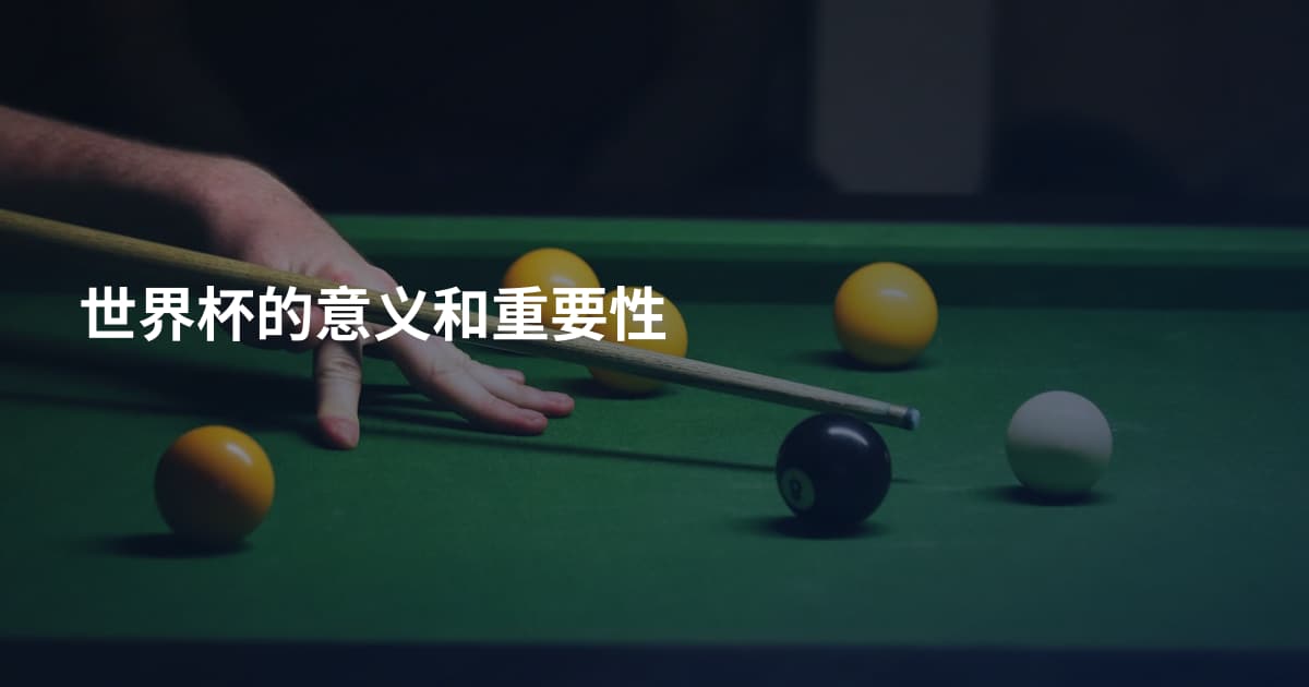 世界杯的意义和重要性
