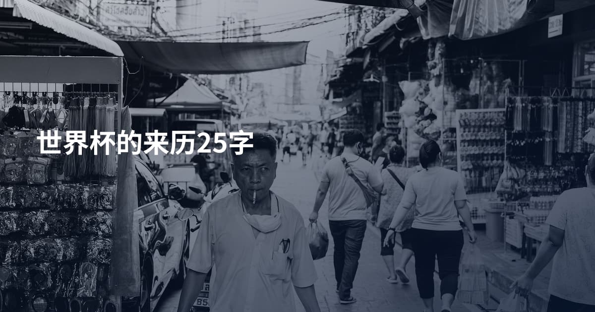 世界杯的来历25字