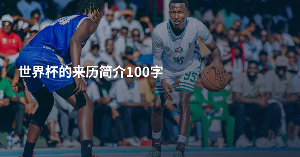 世界杯的来历简介100字