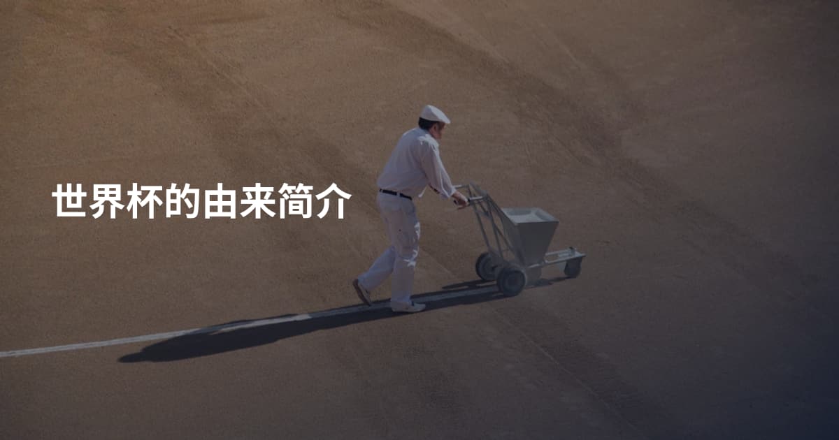 世界杯的由来简介