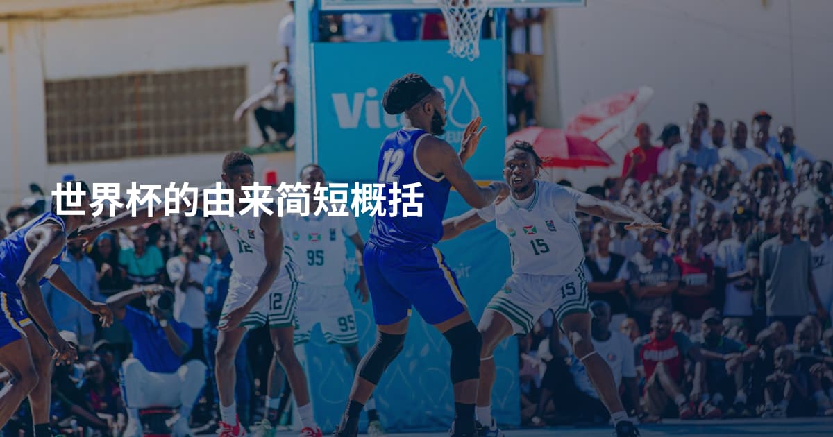 世界杯的由来简短概括