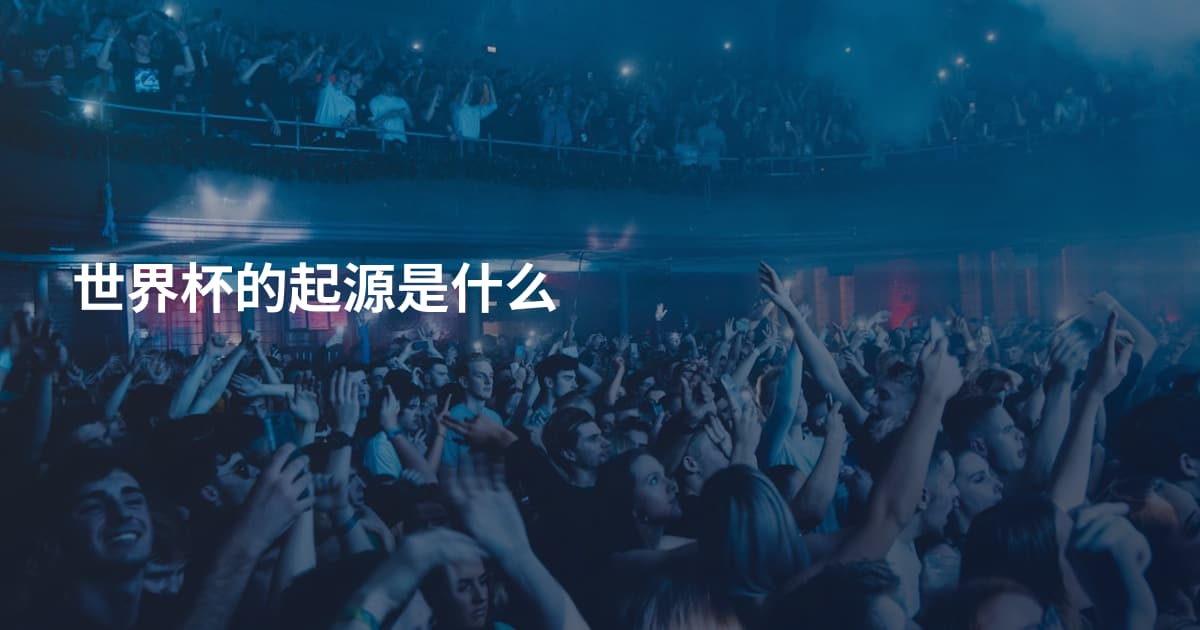 世界杯的起源是什么