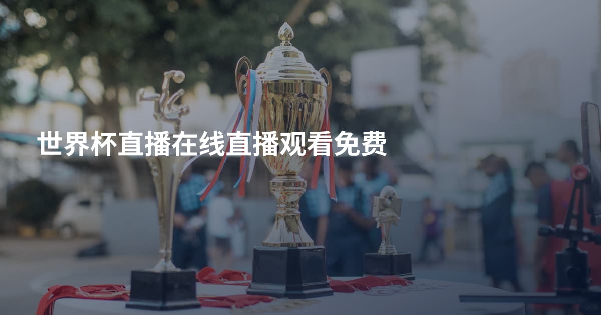 世界杯直播在线直播观看免费
