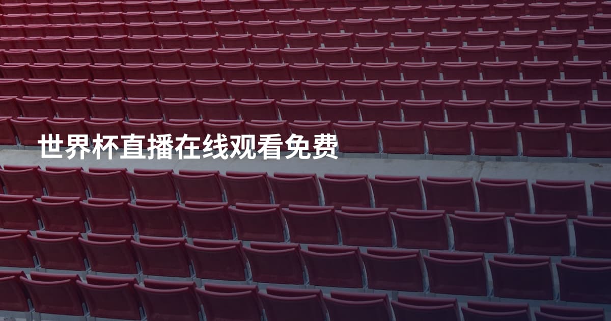 世界杯直播在线观看免费