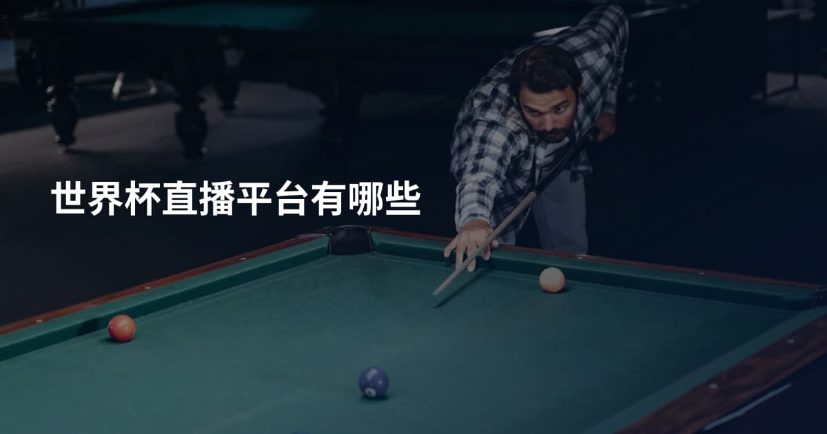 世界杯直播平台有哪些