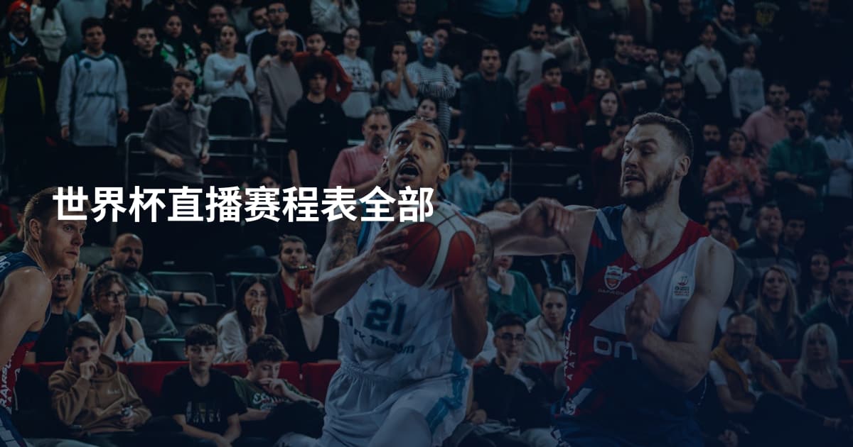 世界杯直播赛程表全部