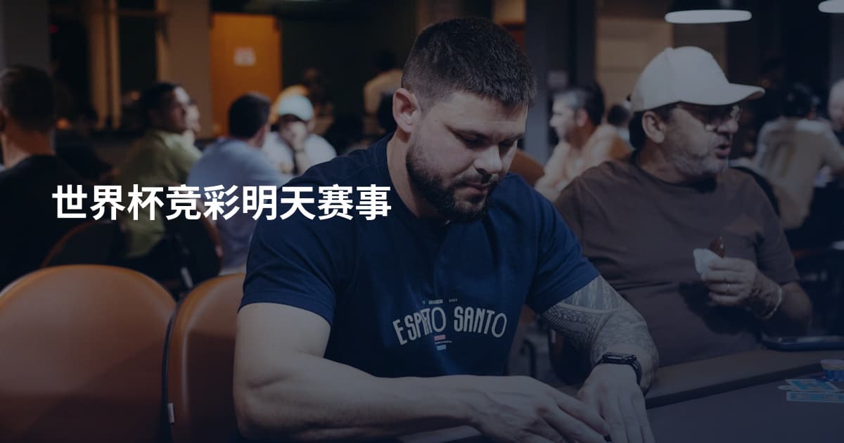 世界杯竞彩明天赛事