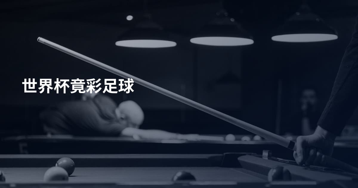 世界杯竟彩足球