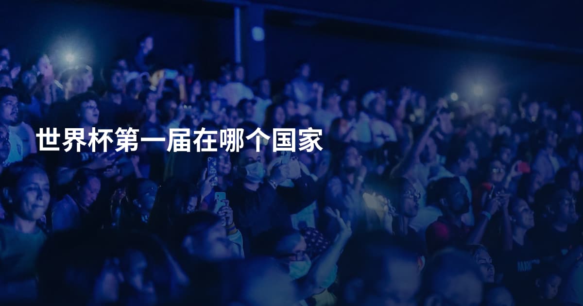 世界杯第一届在哪个国家