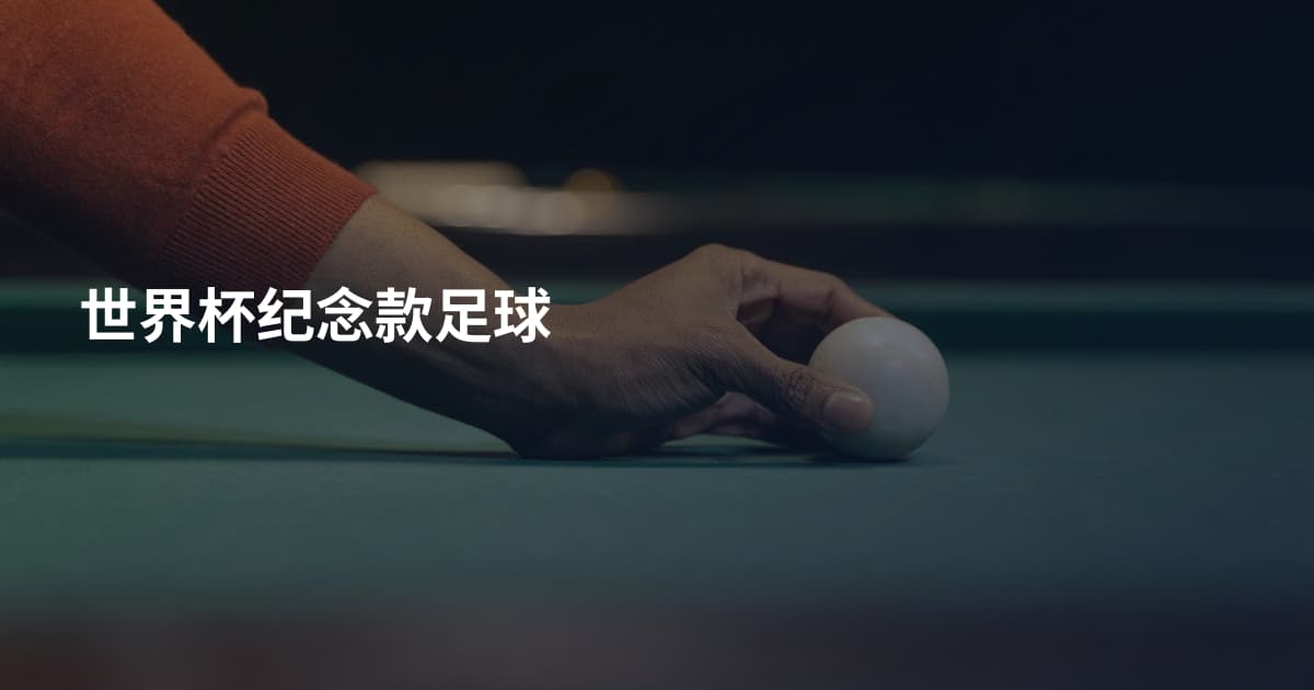 世界杯纪念款足球