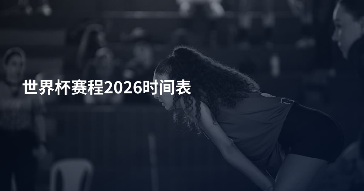 世界杯赛程2026时间表