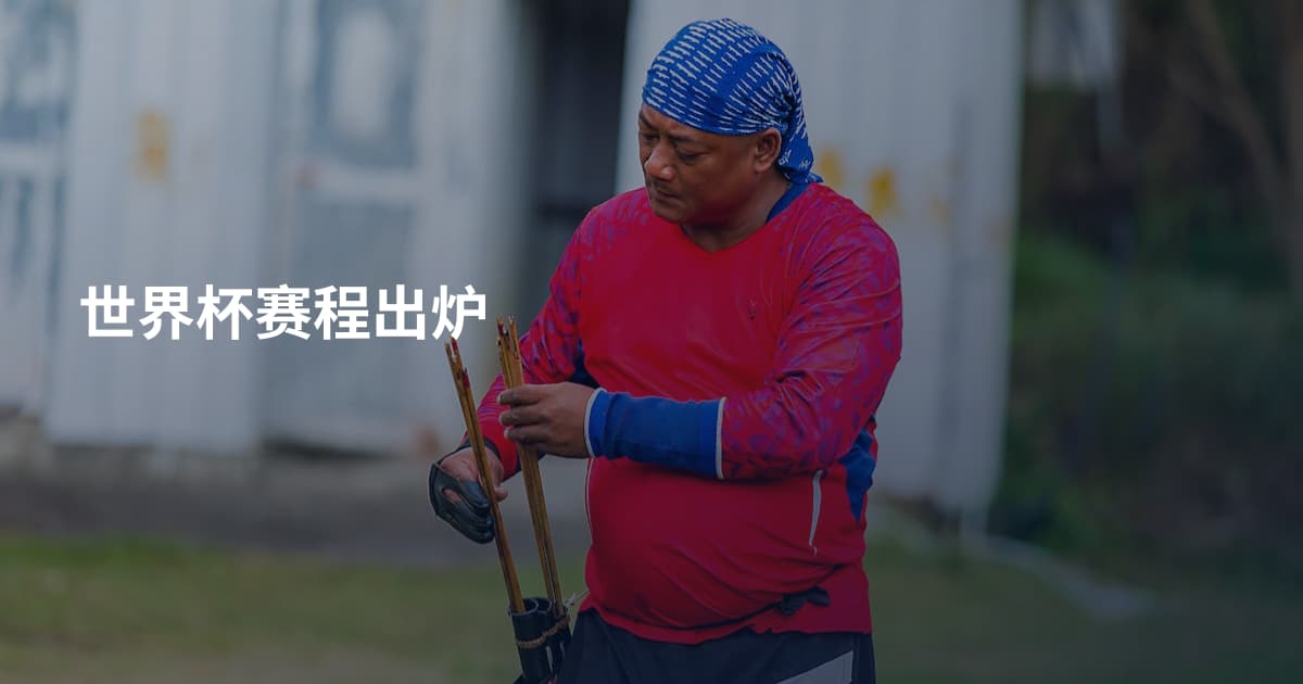 世界杯赛程出炉