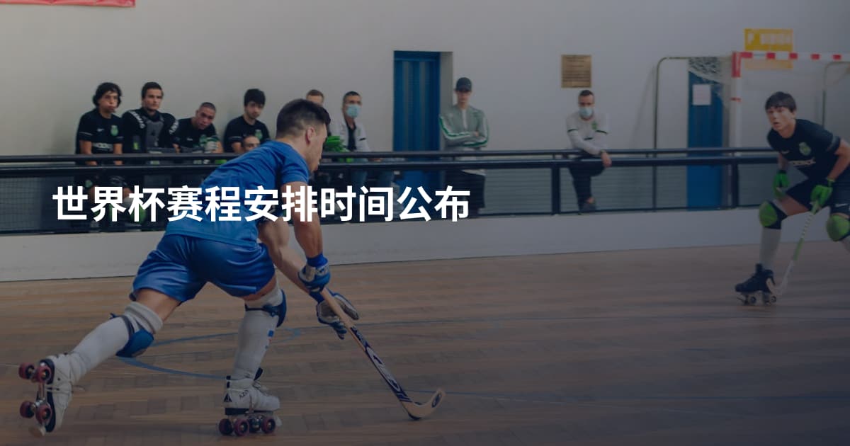 世界杯赛程安排时间公布