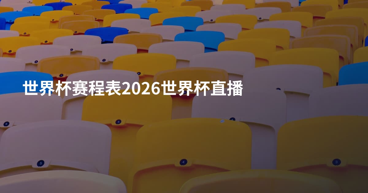 世界杯赛程表2026世界杯直播