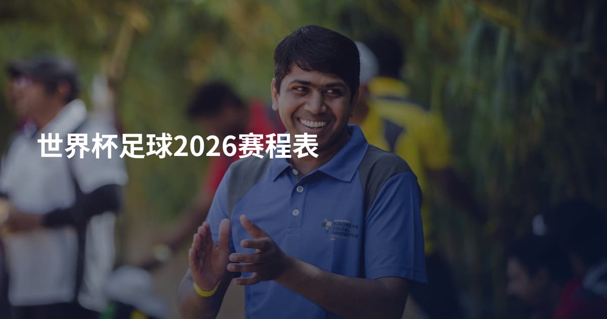 世界杯足球2026赛程表