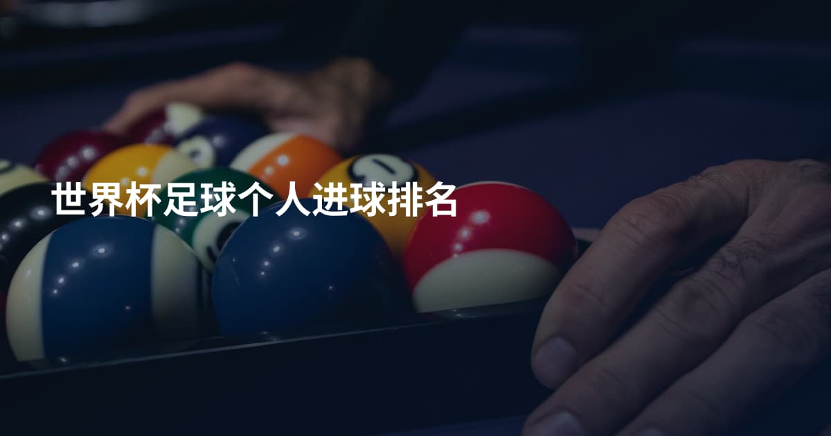 世界杯足球个人进球排名