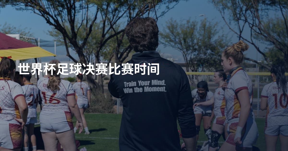 世界杯足球决赛比赛时间