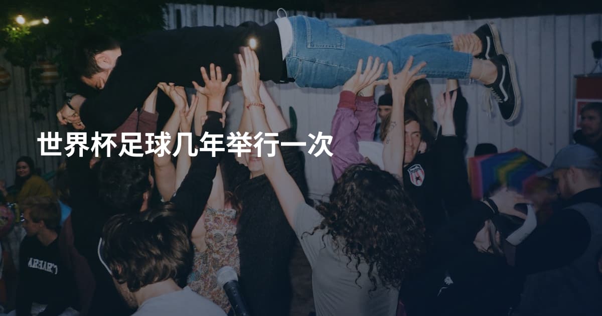 世界杯足球几年举行一次