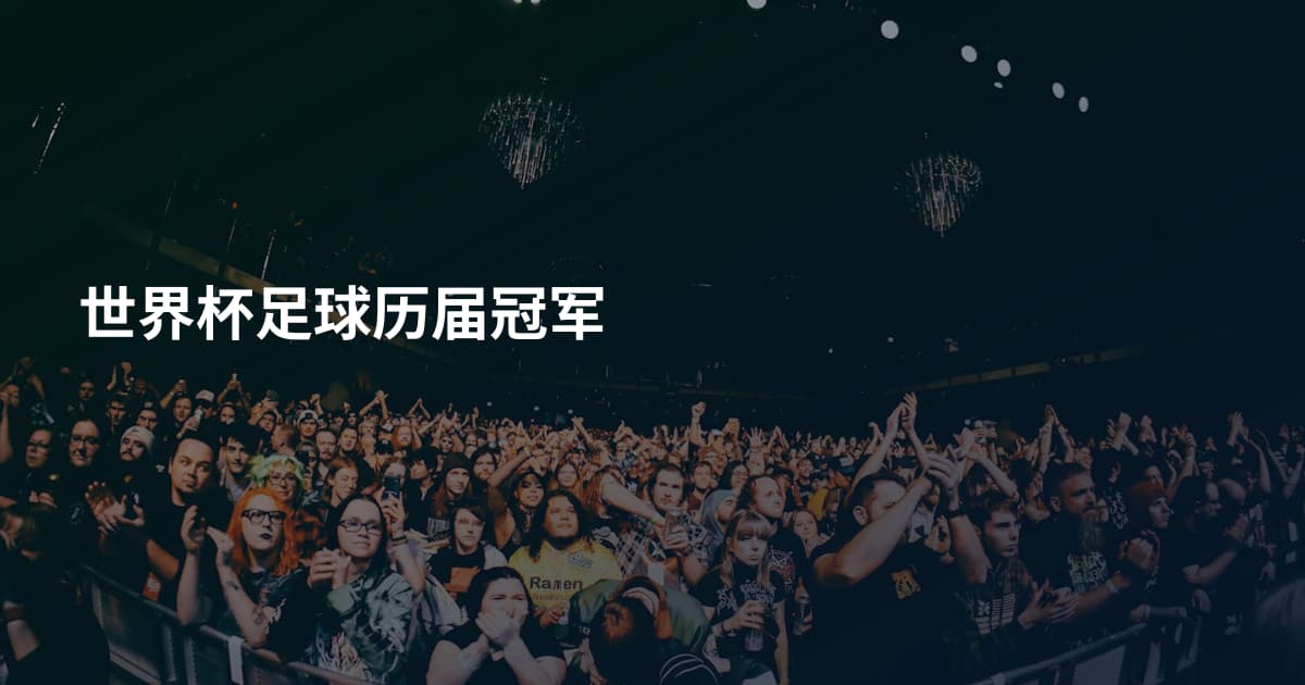 世界杯足球历届冠军