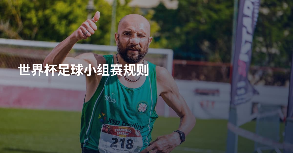 世界杯足球小组赛规则