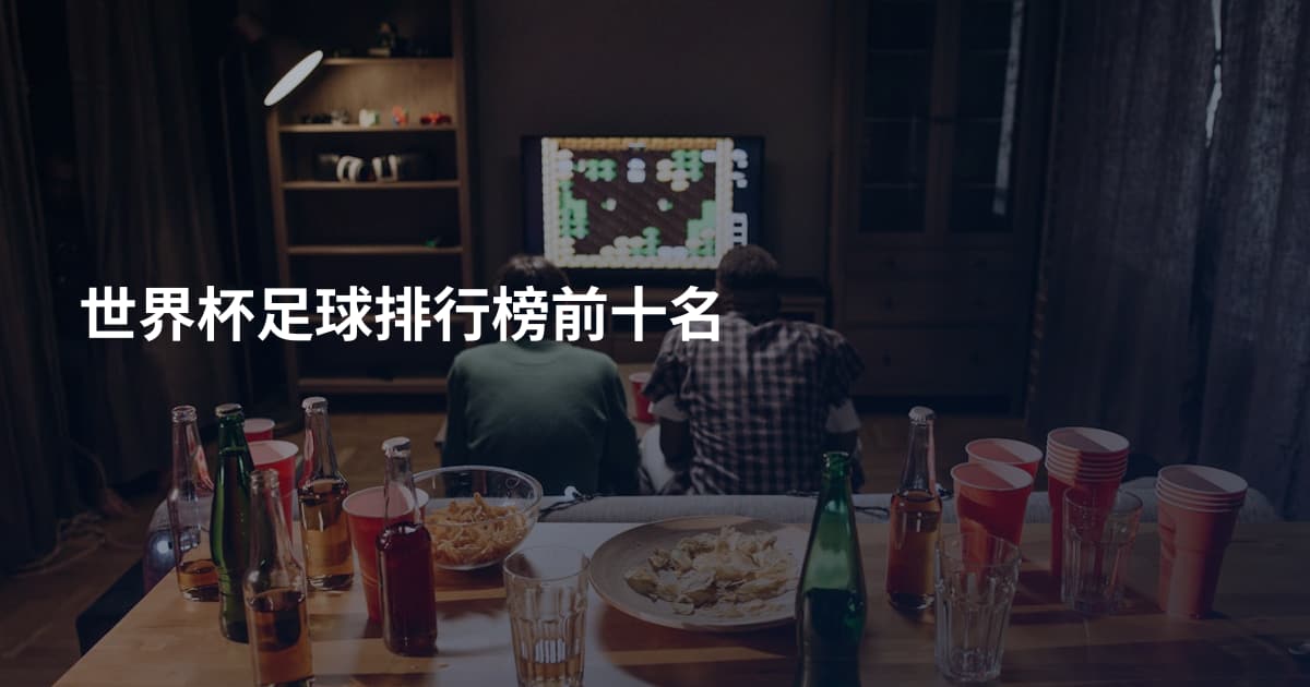 世界杯足球排行榜前十名