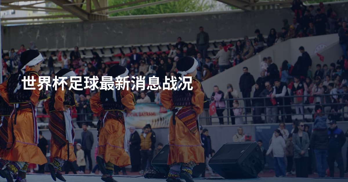 世界杯足球最新消息战况