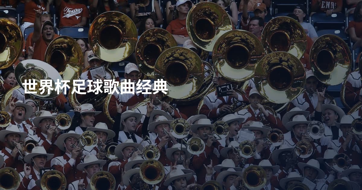 世界杯足球歌曲经典