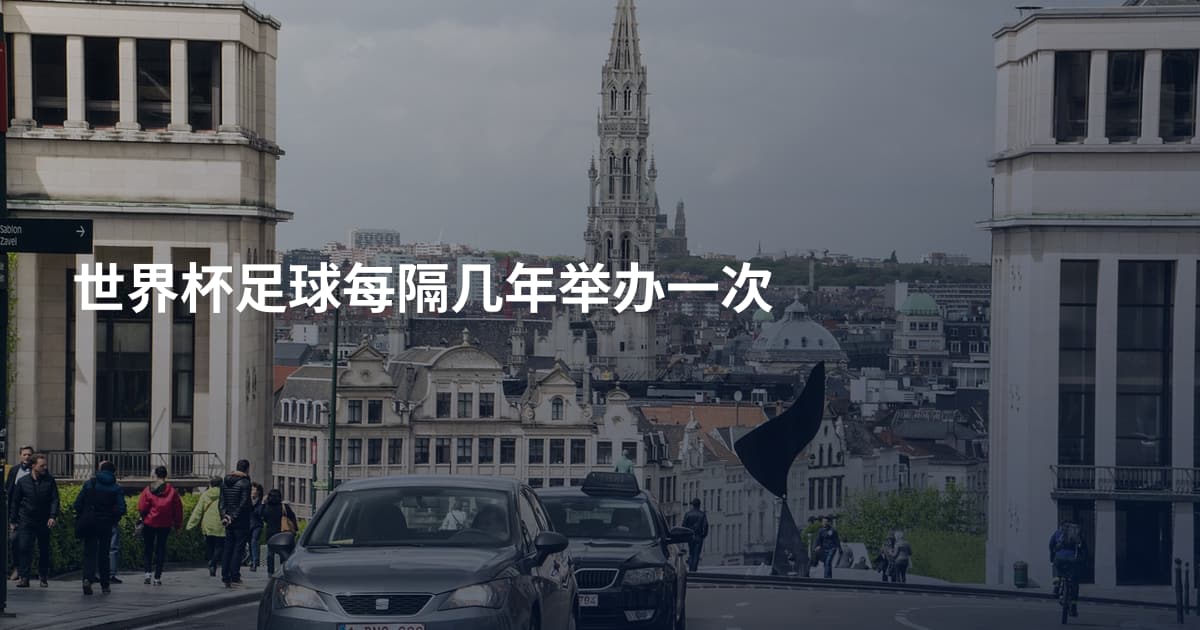 世界杯足球每隔几年举办一次