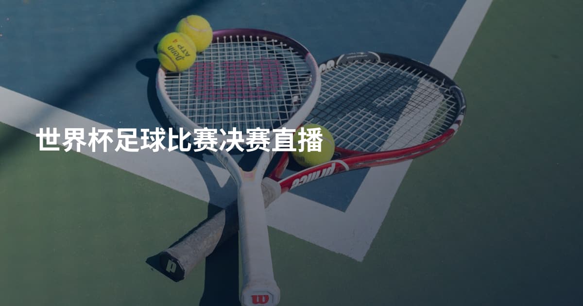 世界杯足球比赛决赛直播