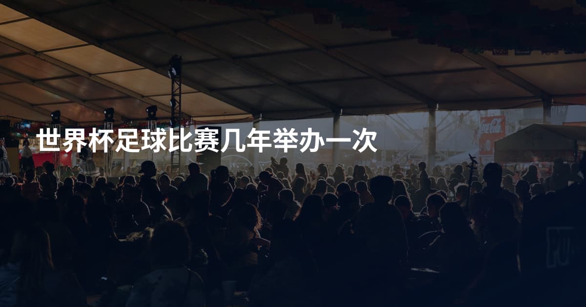 世界杯足球比赛几年举办一次