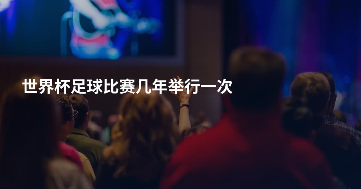 世界杯足球比赛几年举行一次
