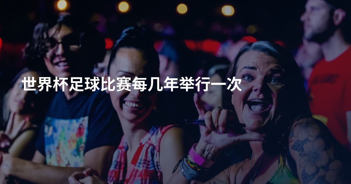 世界杯足球比赛每几年举行一次