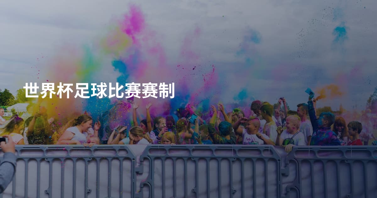 世界杯足球比赛赛制