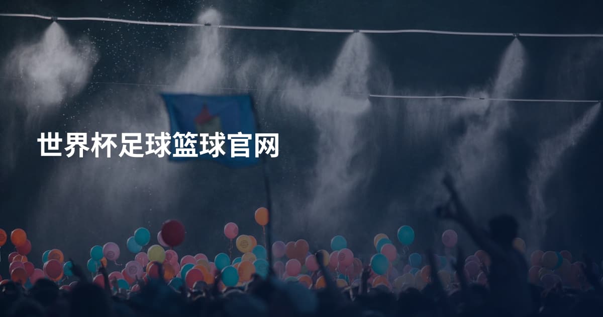 世界杯足球篮球官网