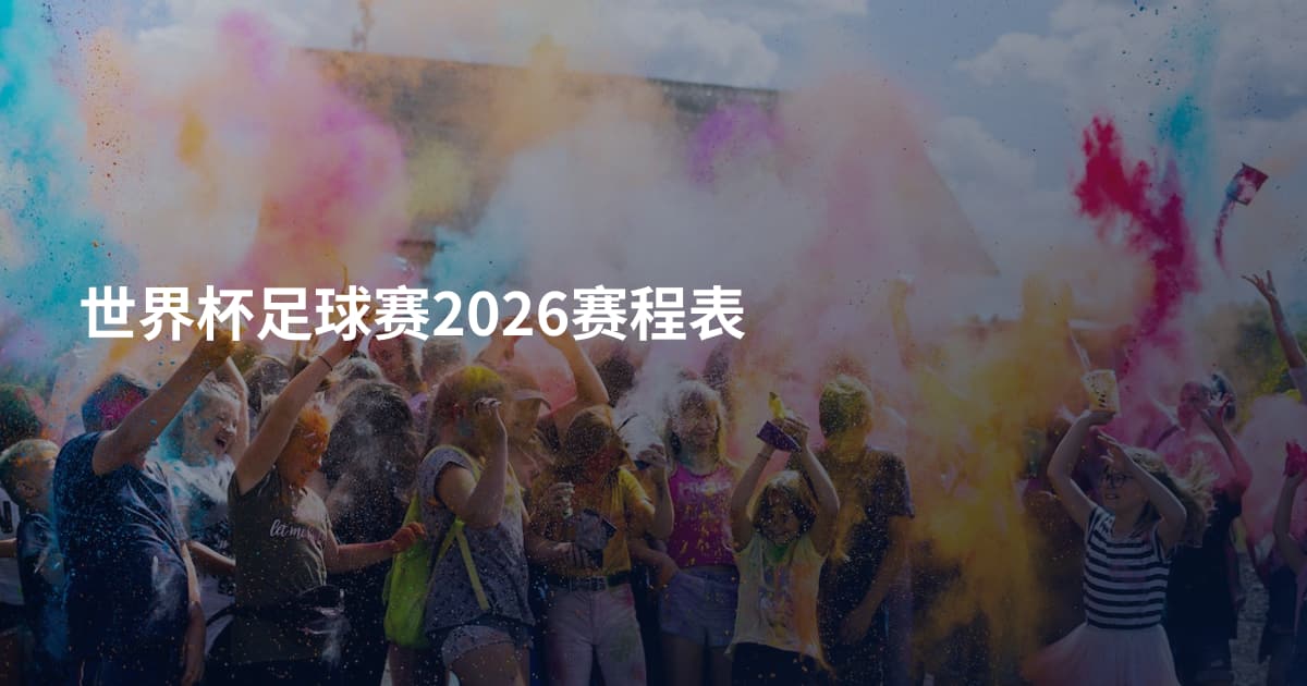 世界杯足球赛2026赛程表