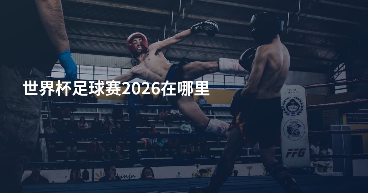 世界杯足球赛2026在哪里