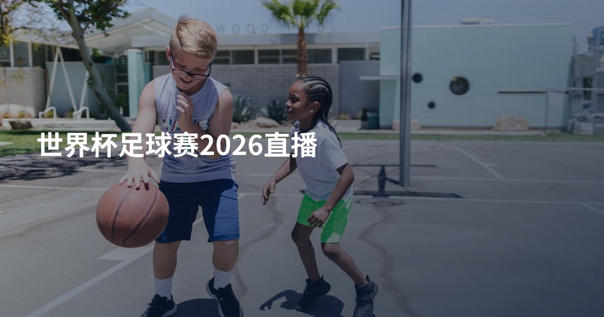 世界杯足球赛2026直播