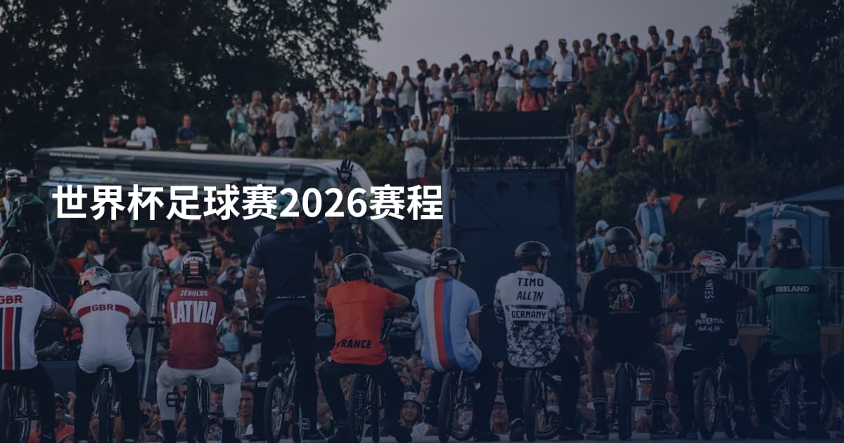 世界杯足球赛2026赛程
