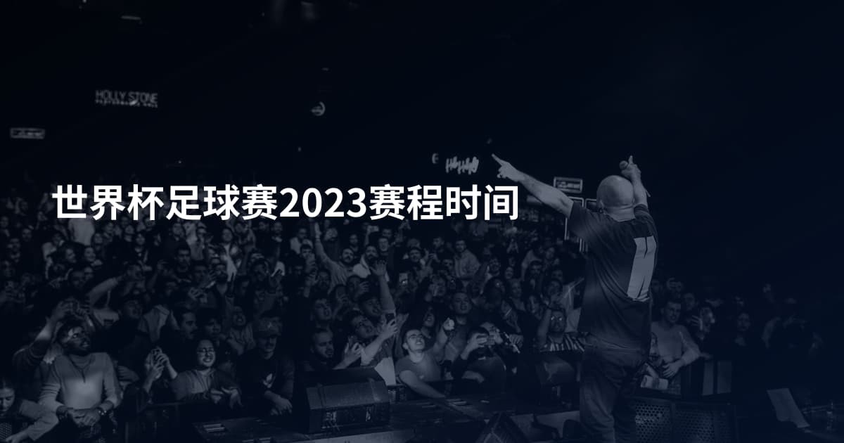 世界杯足球赛2023赛程时间