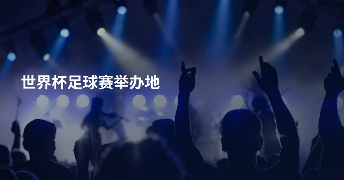 世界杯足球赛举办地