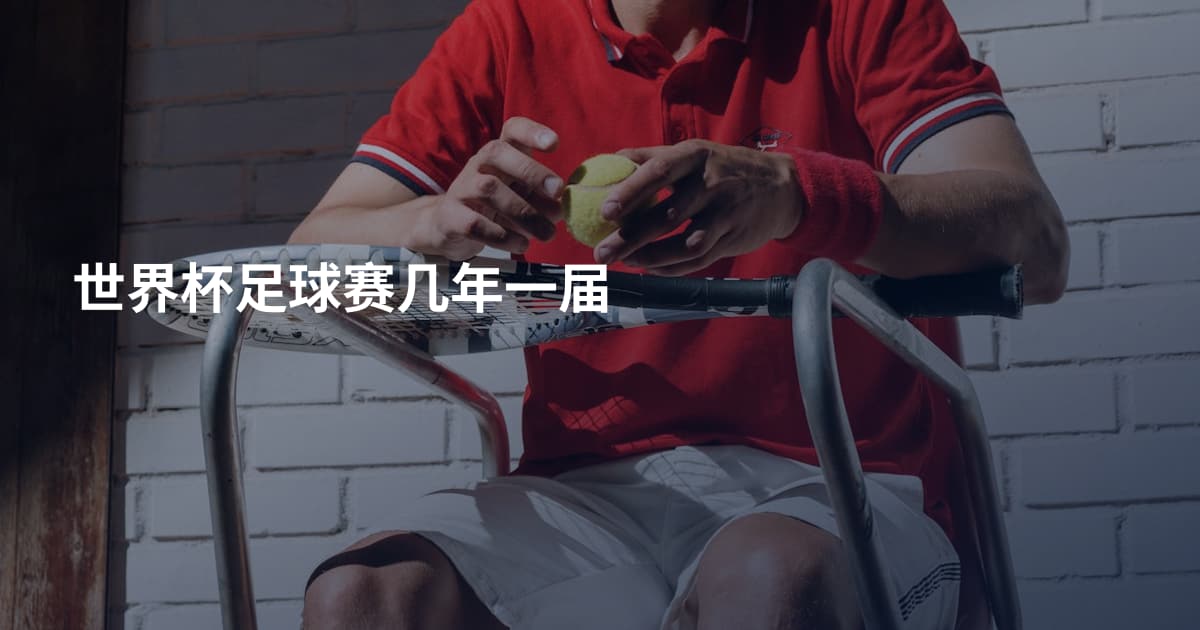 世界杯足球赛几年一届