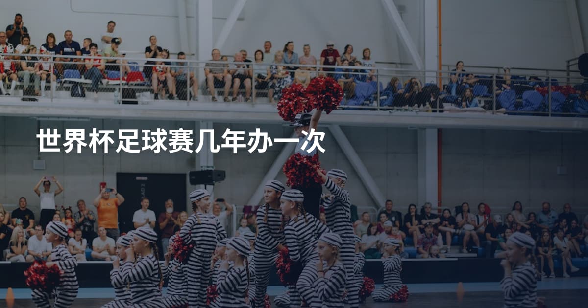 世界杯足球赛几年办一次