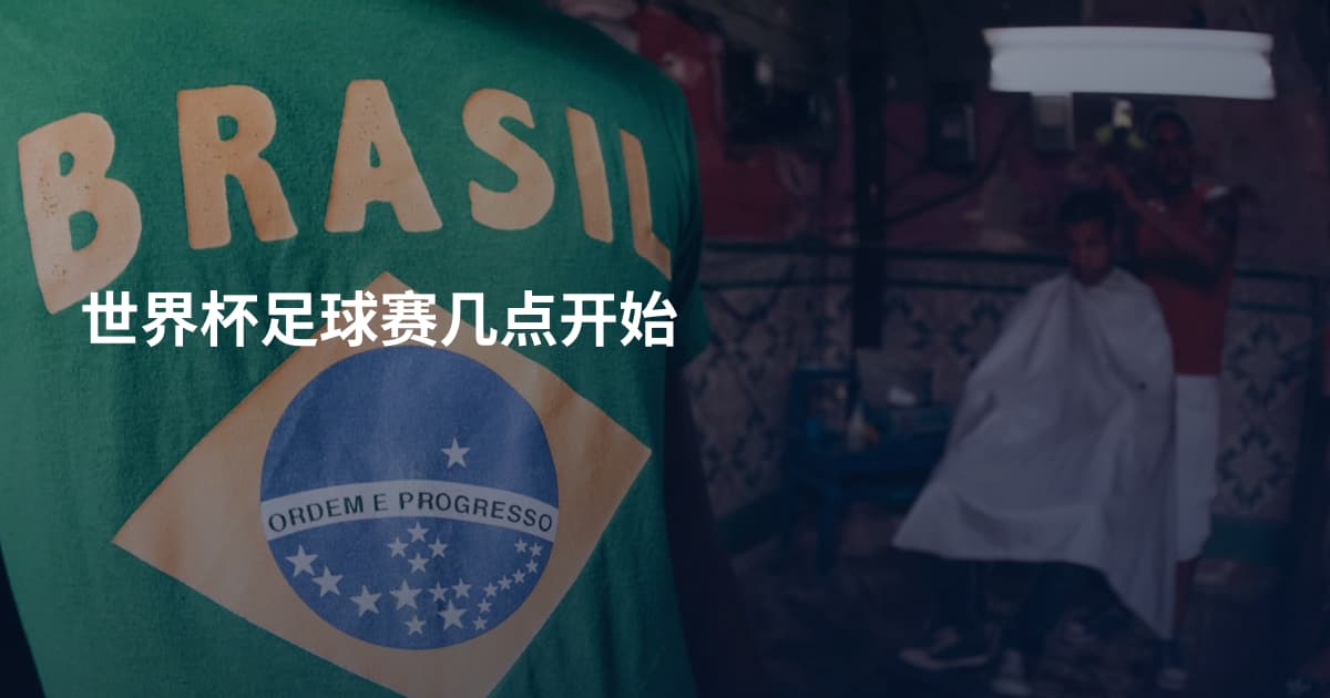 世界杯足球赛几点开始