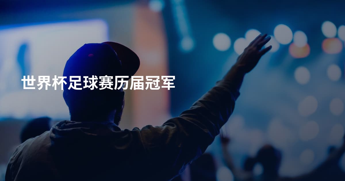世界杯足球赛历届冠军