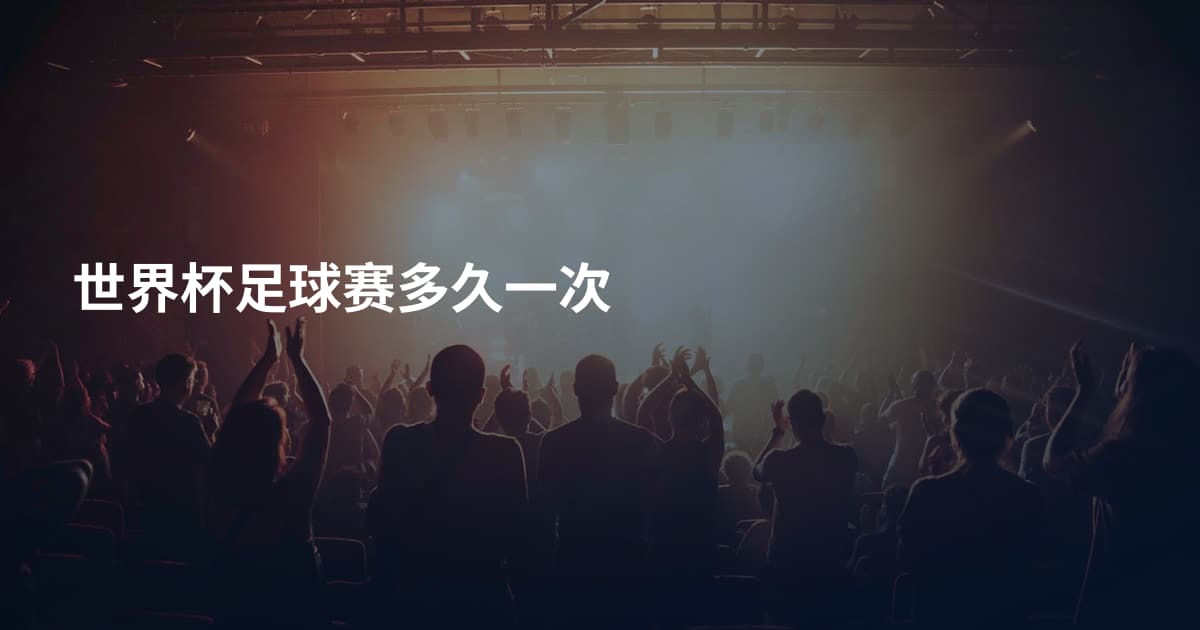 世界杯足球赛多久一次