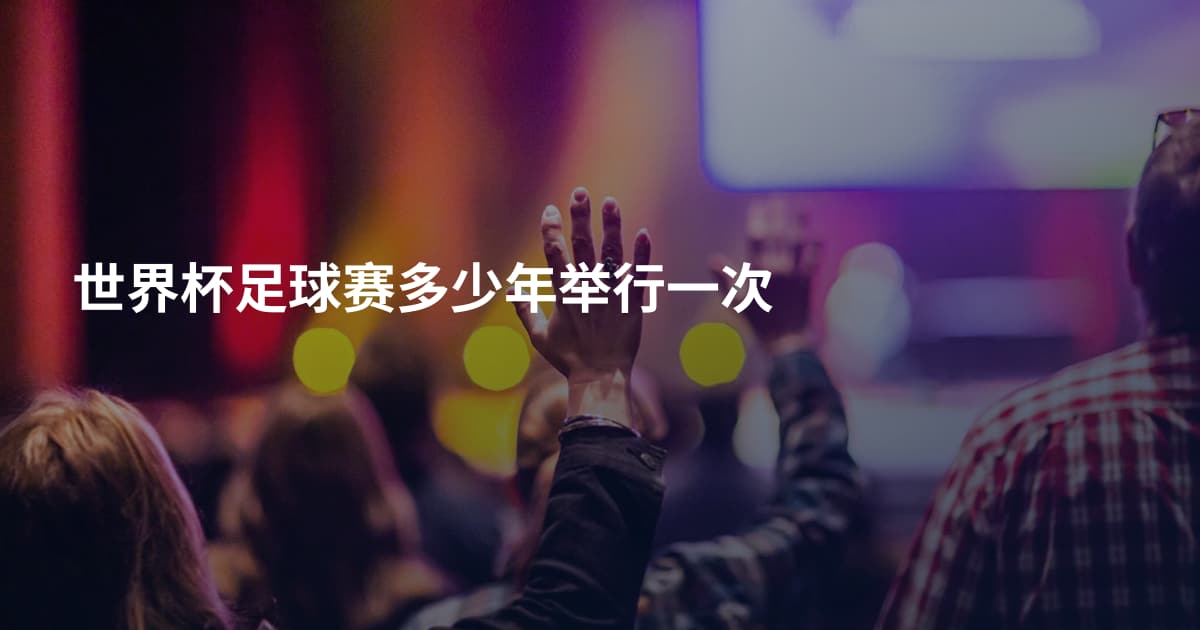 世界杯足球赛多少年举行一次