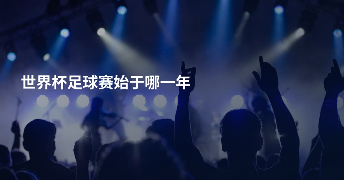 世界杯足球赛始于哪一年